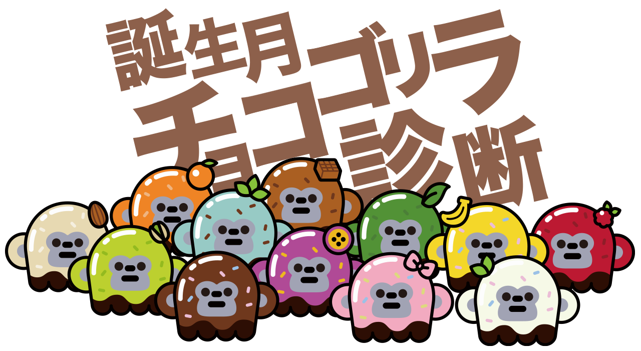 誕生月チョコゴリラ診断