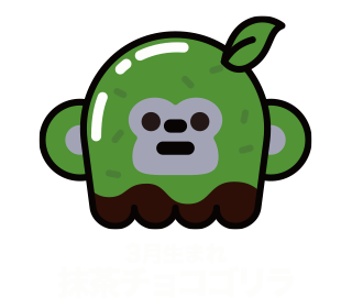 3月生まれ抹茶チョコゴリラ