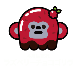 4月生まれラズベリーチョコゴリラ