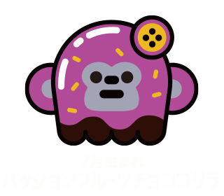 7月生まれパッションフルーツチョコゴリラ