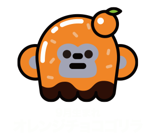 9月生まれオレンジチョコゴリラ