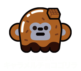 10月生まれキャラメルチョコゴリラ