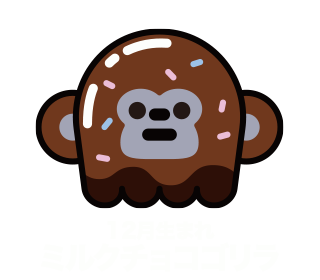 12月生まれミルクチョコゴリラ
